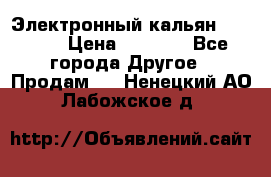 Электронный кальян SQUARE  › Цена ­ 3 000 - Все города Другое » Продам   . Ненецкий АО,Лабожское д.